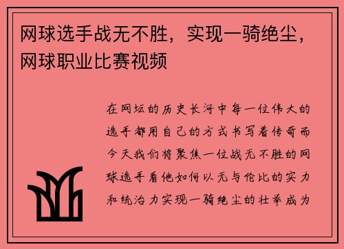 网球选手战无不胜，实现一骑绝尘，网球职业比赛视频
