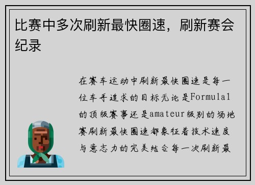 比赛中多次刷新最快圈速，刷新赛会纪录