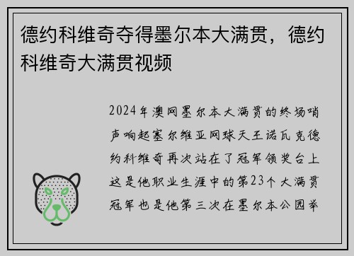 德约科维奇夺得墨尔本大满贯，德约科维奇大满贯视频