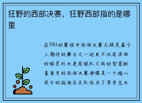 狂野的西部决赛，狂野西部指的是哪里