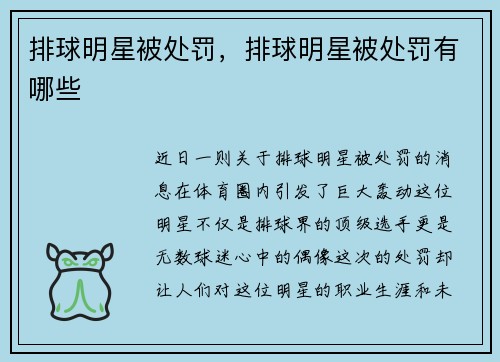 排球明星被处罚，排球明星被处罚有哪些