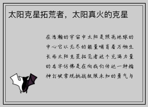 太阳克星拓荒者，太阳真火的克星