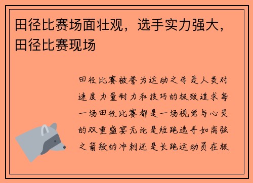 田径比赛场面壮观，选手实力强大，田径比赛现场