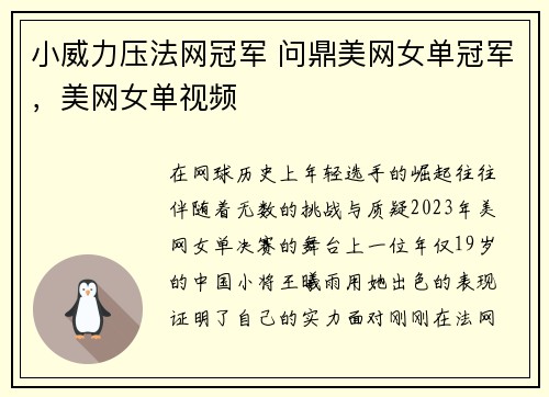 小威力压法网冠军 问鼎美网女单冠军，美网女单视频