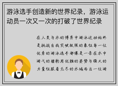 游泳选手创造新的世界纪录，游泳运动员一次又一次的打破了世界纪录