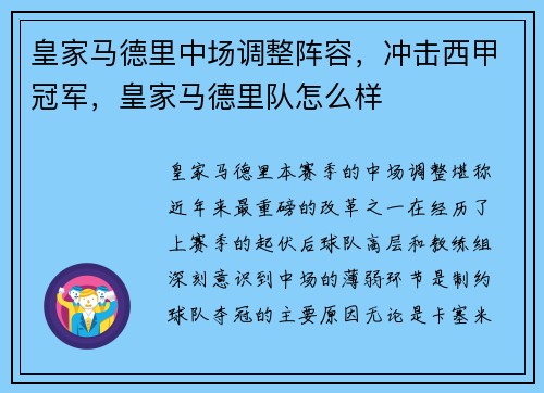 皇家马德里中场调整阵容，冲击西甲冠军，皇家马德里队怎么样