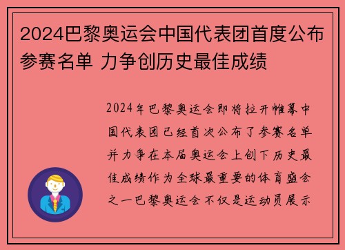 2024巴黎奥运会中国代表团首度公布参赛名单 力争创历史最佳成绩