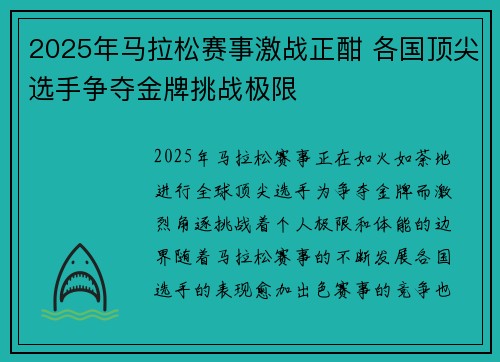 2025年马拉松赛事激战正酣 各国顶尖选手争夺金牌挑战极限