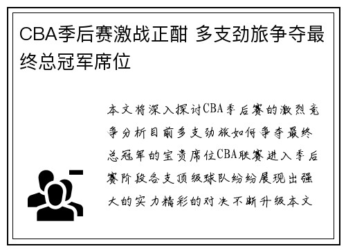 CBA季后赛激战正酣 多支劲旅争夺最终总冠军席位