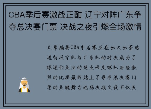 CBA季后赛激战正酣 辽宁对阵广东争夺总决赛门票 决战之夜引燃全场激情