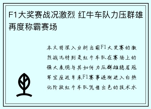 F1大奖赛战况激烈 红牛车队力压群雄再度称霸赛场