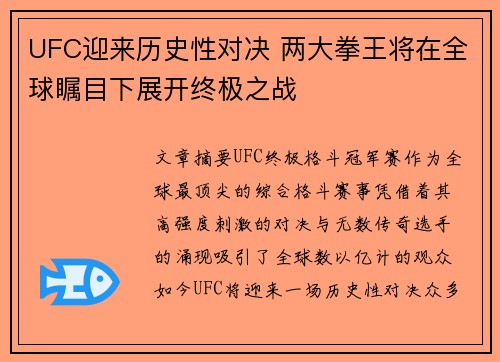 UFC迎来历史性对决 两大拳王将在全球瞩目下展开终极之战