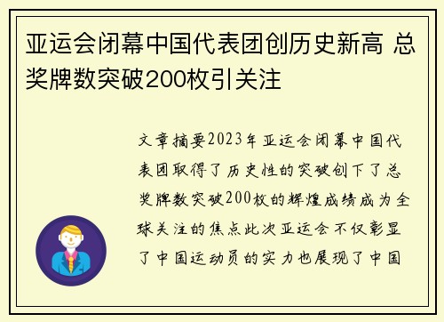 亚运会闭幕中国代表团创历史新高 总奖牌数突破200枚引关注