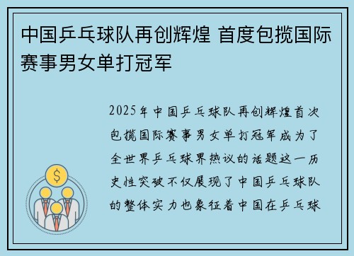 中国乒乓球队再创辉煌 首度包揽国际赛事男女单打冠军