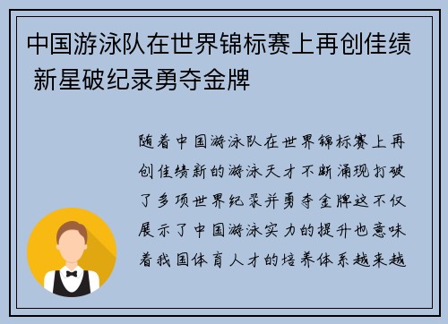 中国游泳队在世界锦标赛上再创佳绩 新星破纪录勇夺金牌