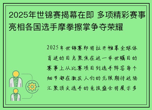 2025年世锦赛揭幕在即 多项精彩赛事亮相各国选手摩拳擦掌争夺荣耀