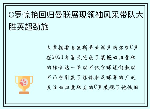 C罗惊艳回归曼联展现领袖风采带队大胜英超劲旅