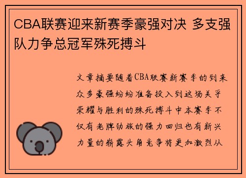 CBA联赛迎来新赛季豪强对决 多支强队力争总冠军殊死搏斗