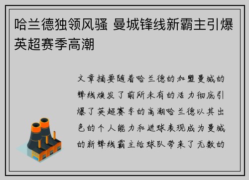 哈兰德独领风骚 曼城锋线新霸主引爆英超赛季高潮