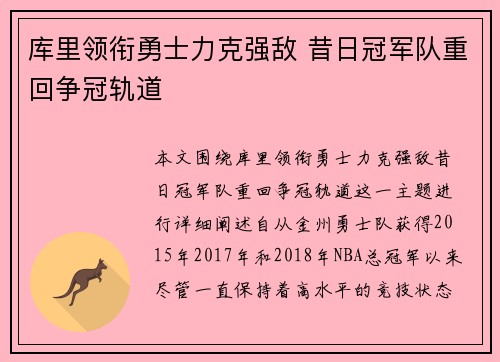 库里领衔勇士力克强敌 昔日冠军队重回争冠轨道
