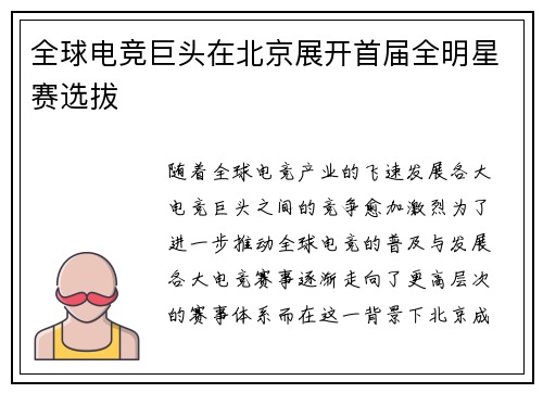全球电竞巨头在北京展开首届全明星赛选拔