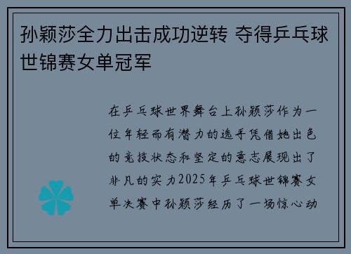 孙颖莎全力出击成功逆转 夺得乒乓球世锦赛女单冠军