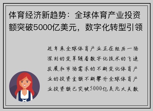 体育经济新趋势：全球体育产业投资额突破5000亿美元，数字化转型引领未来发展