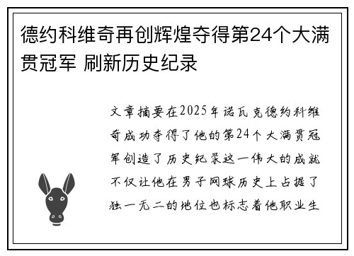 德约科维奇再创辉煌夺得第24个大满贯冠军 刷新历史纪录