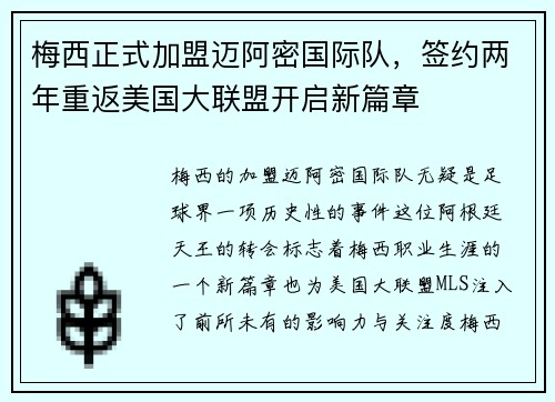 梅西正式加盟迈阿密国际队，签约两年重返美国大联盟开启新篇章