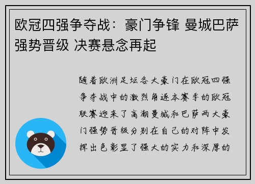 欧冠四强争夺战：豪门争锋 曼城巴萨强势晋级 决赛悬念再起