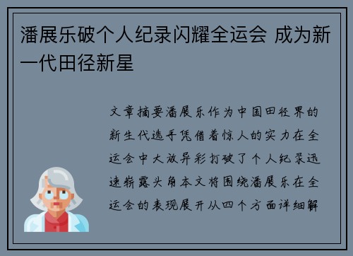 潘展乐破个人纪录闪耀全运会 成为新一代田径新星