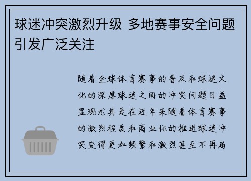 球迷冲突激烈升级 多地赛事安全问题引发广泛关注