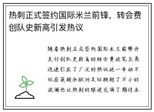 热刺正式签约国际米兰前锋，转会费创队史新高引发热议