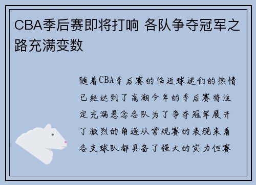 CBA季后赛即将打响 各队争夺冠军之路充满变数