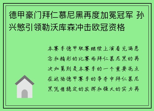 德甲豪门拜仁慕尼黑再度加冕冠军 孙兴慜引领勒沃库森冲击欧冠资格