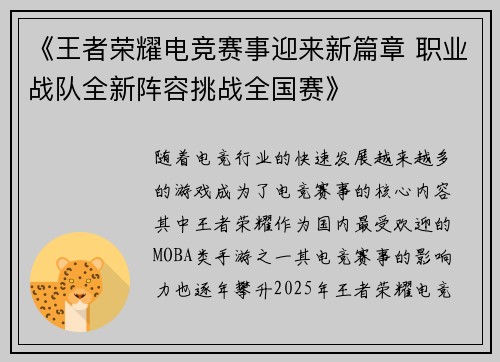 《王者荣耀电竞赛事迎来新篇章 职业战队全新阵容挑战全国赛》