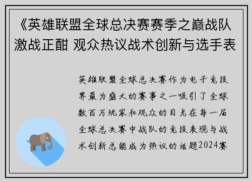 《英雄联盟全球总决赛赛季之巅战队激战正酣 观众热议战术创新与选手表现》