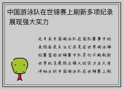 中国游泳队在世锦赛上刷新多项纪录 展现强大实力