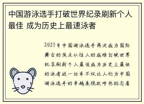 中国游泳选手打破世界纪录刷新个人最佳 成为历史上最速泳者