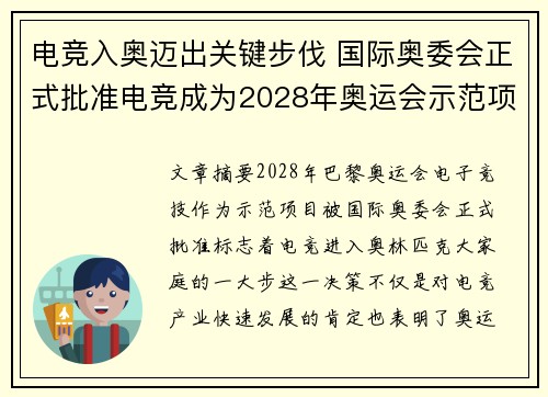 电竞入奥迈出关键步伐 国际奥委会正式批准电竞成为2028年奥运会示范项目