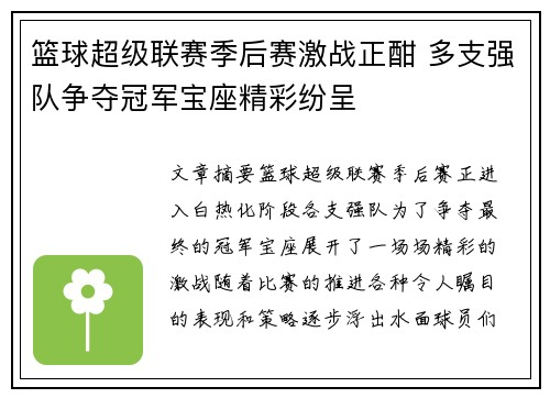 篮球超级联赛季后赛激战正酣 多支强队争夺冠军宝座精彩纷呈