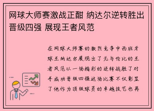网球大师赛激战正酣 纳达尔逆转胜出晋级四强 展现王者风范