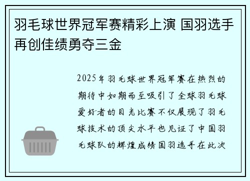 羽毛球世界冠军赛精彩上演 国羽选手再创佳绩勇夺三金