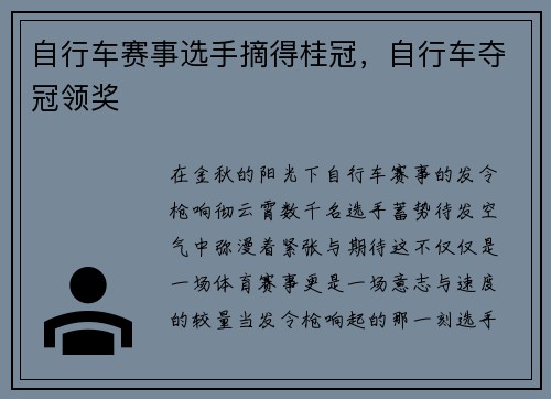 自行车赛事选手摘得桂冠，自行车夺冠领奖