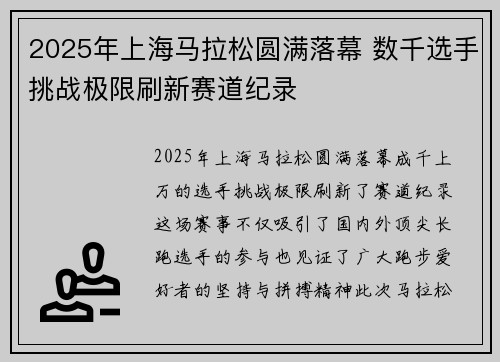 2025年上海马拉松圆满落幕 数千选手挑战极限刷新赛道纪录
