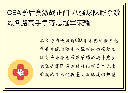 CBA季后赛激战正酣 八强球队厮杀激烈各路高手争夺总冠军荣耀