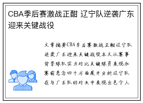 CBA季后赛激战正酣 辽宁队逆袭广东迎来关键战役 