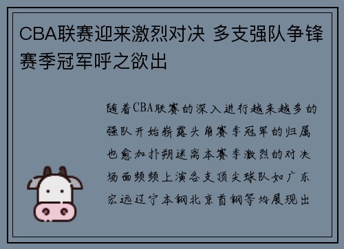 CBA联赛迎来激烈对决 多支强队争锋赛季冠军呼之欲出