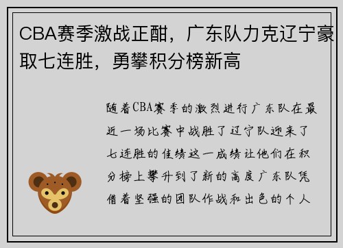 CBA赛季激战正酣，广东队力克辽宁豪取七连胜，勇攀积分榜新高
