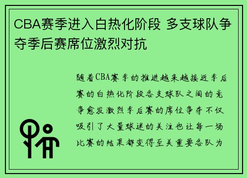 CBA赛季进入白热化阶段 多支球队争夺季后赛席位激烈对抗